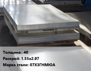 Лист горячекатаный 40 1.55х2.97 Сталь: 07Х3ГНМЮА